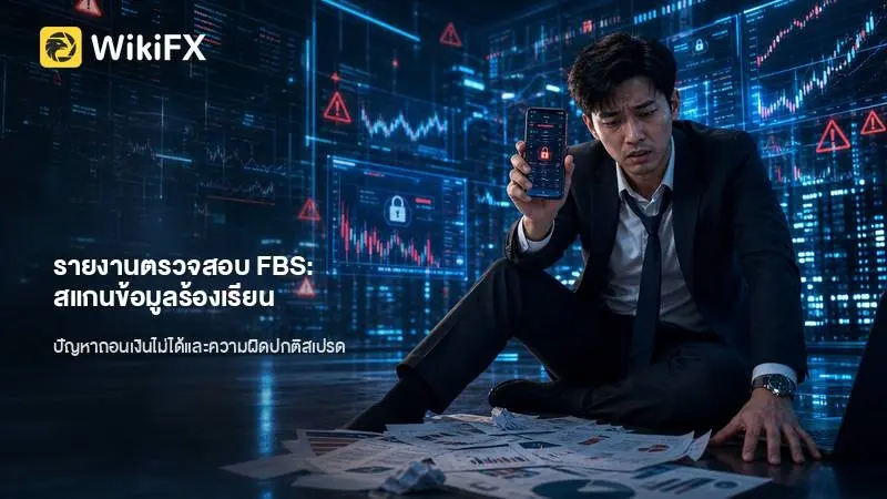 รายงานตรวจสอบ FBS: สแกนข้อมูลร้องเรียน 172 รายการ ปัญหา ถอนเงินไม่ได้ และความผิดปกติของสเปรด