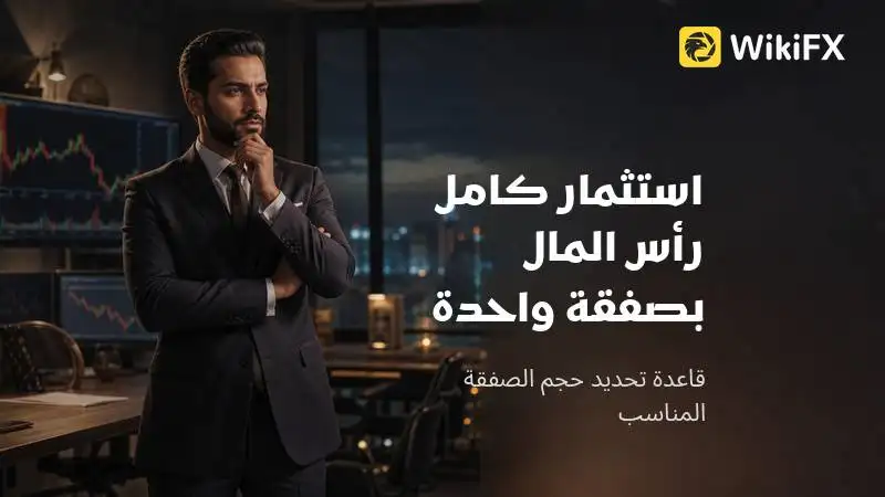 لماذا يعتبر استثمار كامل رأس المال في صفقة واحدة خطأ فادحا؟