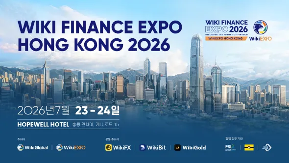 WikiEXPO Hong Kong 2026 개최 임박: 글로벌 핀테크 리더 홍콩 집결, 미래 금융의 청사진 제시
