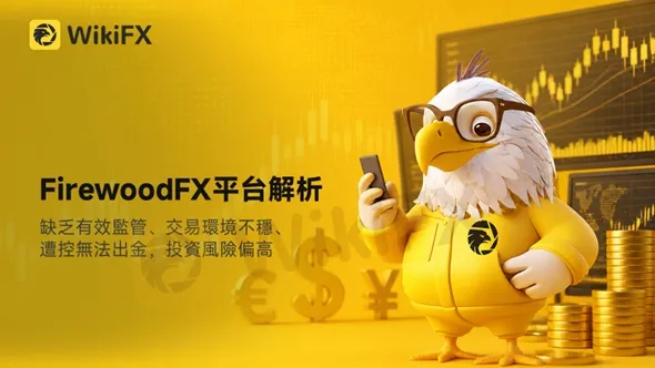 評價_詐騙_出金外匯天眼_券商_經紀商__黑平台.jpg