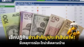  เช็กปฏิทินข่าวสำคัญประจําสัปดาห์! มีเหตุการณ์อะไรน่าติดตามบ้าง