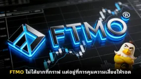FTMO ไม่ได้ยากที่กราฟ แต่อยู่ที่การคุมความเสี่ยงให้รอด