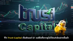  รีวิว Trust Capital เริ่มต้นแค่ $1 แต่สิ่งที่ควรดูไม่ใช่แค่เงินฝากขั้นต่ำ