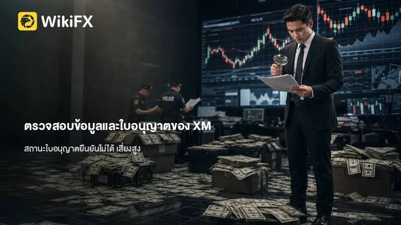 ตรวจสอบข้อมูลและใบอนุญาตของ XM โบรกเกอร์นี้มีเงื่อนไขอย่างไร