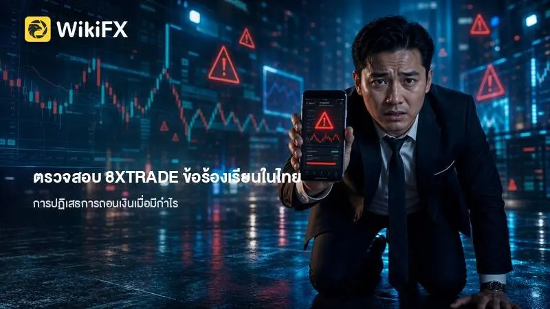 ตรวจสอบ 8XTRADE กับข้อร้องเรียน 5 กรณีในไทย และประเด็นการปฏิเสธการถอนเงินเมื่อมีกำไร