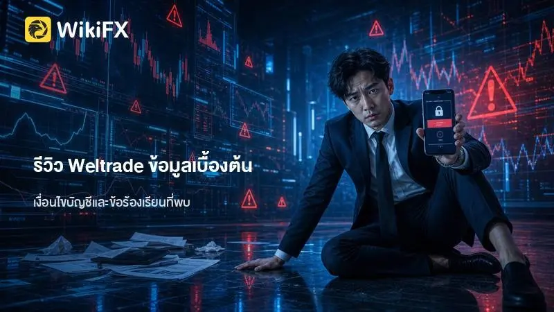 รีวิว Weltrade และข้อมูลการใช้งานเบื้องต้นจากหลักฐาน