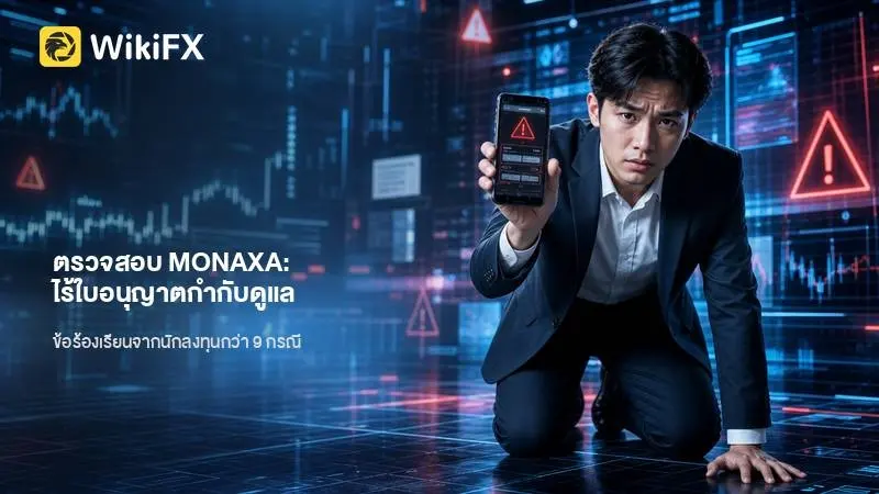 ตรวจสอบ MONAXA: ไร้ใบอนุญาตกำกับดูแล พร้อมข้อมูลร้องเรียนจากนักลงทุนกว่า 9 กรณี
