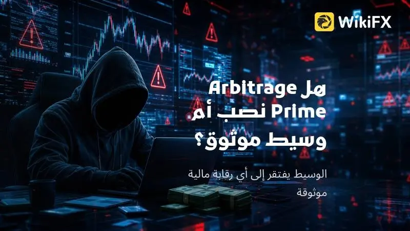 تقييم Arbitrage Prime لعام 2026: هل Arbitrage Prime نصب أم وسيط موثوق؟