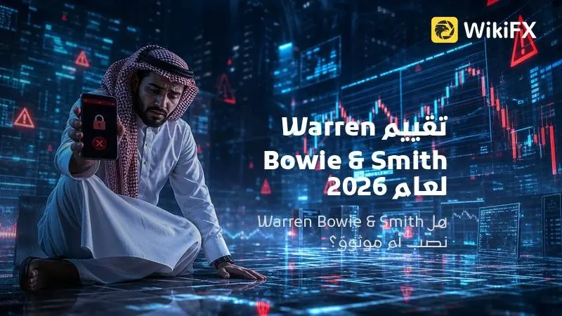 تقييم Warren Bowie & Smith لعام 2026: هل Warren Bowie & Smith نصب أم وسيط موثوق؟