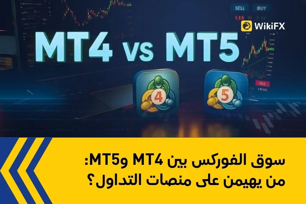 سوق الفوركس بين MT4 وMT5: من يهيمن على منصات التداول؟