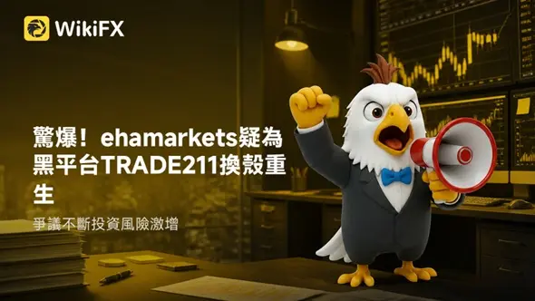 驚爆！ehamarkets疑為黑平台TRADE211換殼重生，爭議不斷投資風險激增