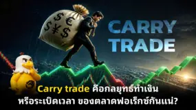 carry trade คือกลยุทธ์ทำเงิน หรือระเบิดเวลา ของตลาดฟอเร็กซ์กันแน่?