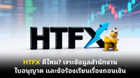 HTFX ดีไหม? เจาะข้อมูลสำนักงาน ใบอนุญาต และข้อร้องเรียนเรื่องถอนเงิน
