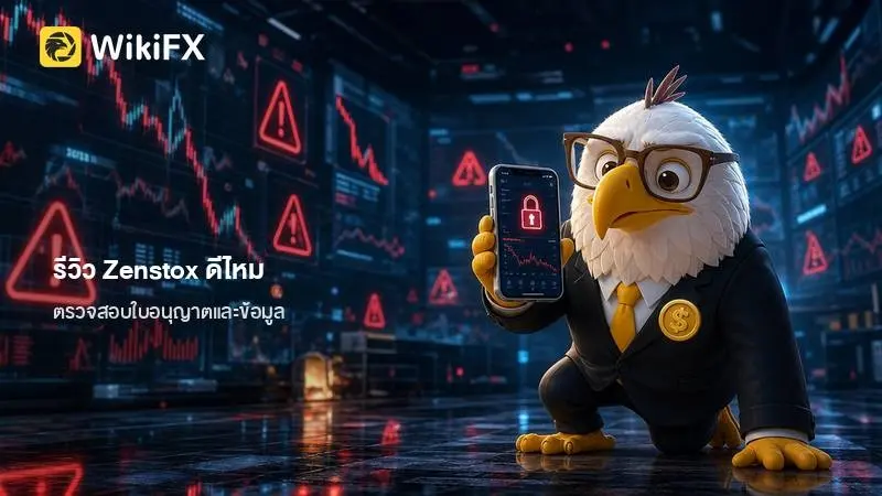 รีวิว Zenstox ดีไหม ตรวจสอบใบอนุญาตและข้อมูลที่ควรทราบ