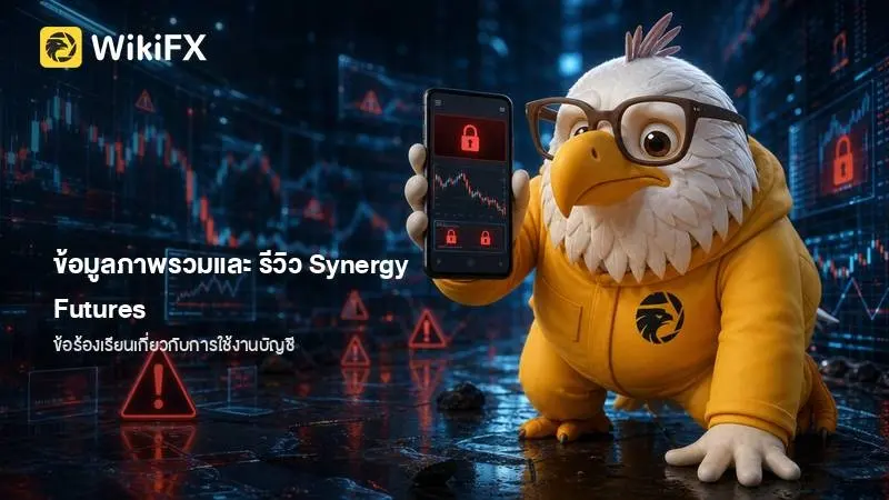 ข้อมูลภาพรวมและ รีวิว Synergy Futures โบรกเกอร์ภายใต้การกำกับดูแลของฮ่องกง