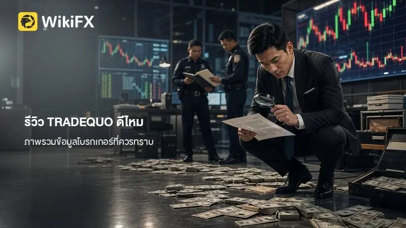 รีวิว TRADEQUO ดีไหม ภาพรวมข้อมูลโบรกเกอร์ที่ผู้เทรดควรทราบ