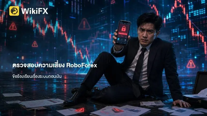 ตรวจสอบความเสี่ยง RoboForex: เปิดข้อมูลใบอนุญาตถูกเพิกถอนและข้อร้องเรียนเรื่องระบบถอนเงิน