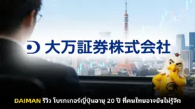 DAIMAN รีวิว | โบรกเกอร์ญี่ปุ่นอายุ 20 ปี ที่คนไทยอาจยังไม่รู้จัก