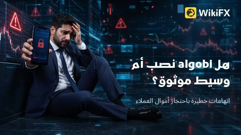تقييم algobi لعام 2026: هل algobi نصب أم وسيط موثوق؟