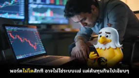  พอร์ตไม่โตสักที อาจไม่ใช่ระบบแย่ แต่ต้นทุนกินไปเงียบๆ