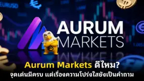 Aurum Markets ดีไหม? จุดเด่นมีครบ แต่เรื่องความโปร่งใสยังเป็นคำถาม 