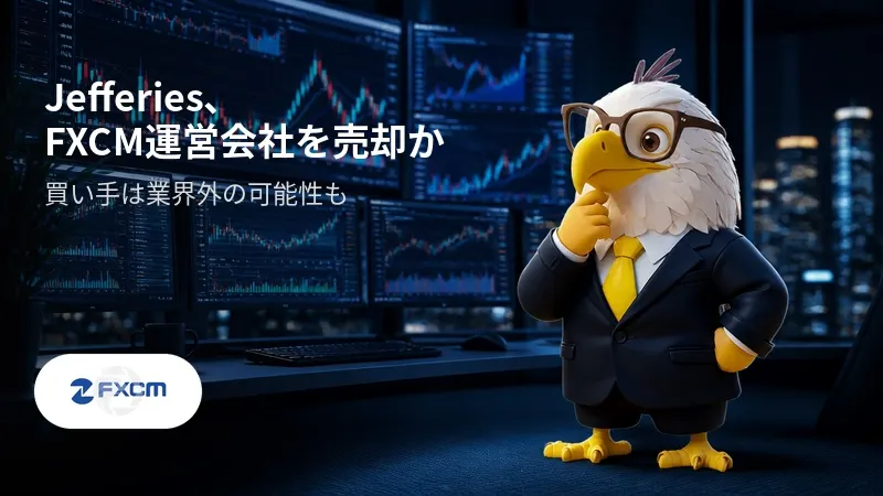Jefferies、FXCM運営会社を売却か　買い手は業界外の可能性も