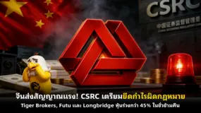 จีนส่งสัญญาณแรง! CSRC เตรียมยึดกำไรผิดกฎหมาย Tiger Brokers, Futu และ Longbridge หุ้นร่วงกว่า 45% ในช