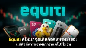  Equiti ดีไหม? จุดเด่นคือสินทรัพย์เยอะ แต่สิ่งที่ควรดูอาจลึกกว่าแค่โปรโมชั่น 