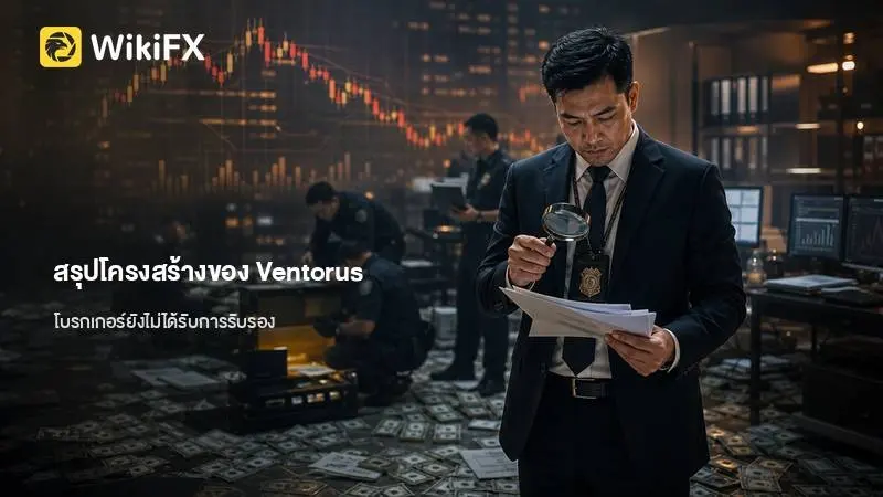 สรุปรูปแบบการให้บริการและรายละเอียดโครงสร้างของ Ventorus