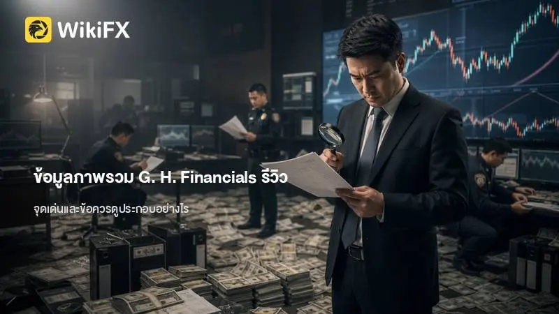 ข้อมูลภาพรวมและ G. H. Financials รีวิว โบรกเกอร์นี้มีจุดเด่นและข้อควรดูประกอบอย่างไร