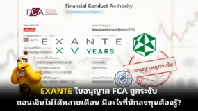 EXANTE ใบอนุญาต FCA ถูกระงับ ถอนเงินไม่ได้หลายเดือน มีอะไรที่นักลงทุนต้องรู้?