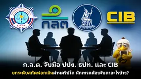  ก.ล.ต. จับมือ ปปง. ธปท. และ CIB ยกระดับสกัดฟอกเงินผ่านคริปโต นักเทรดต้องจับตาอะไรบ้าง?