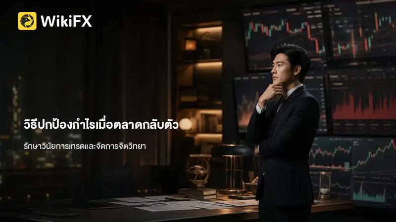 วิธีปกป้องกำไรและจัดการจิตวิทยาเมื่อตลาดกลับตัว