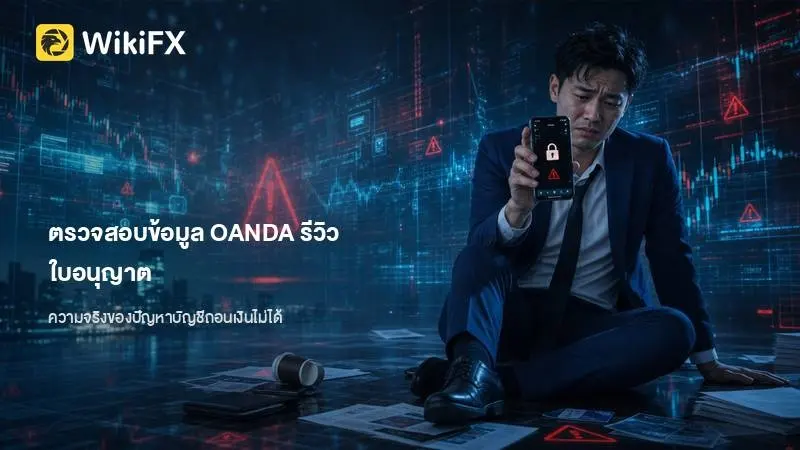 ตรวจสอบข้อมูล OANDA รีวิว ใบอนุญาต และความจริงเบื้องหลังคำร้องเรียนเรื่อง ถอนเงินไม่ได้