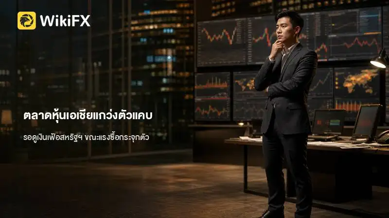 ตลาดหุ้นเอเชียแกว่งตัวแคบ รอดูเงินเฟ้อสหรัฐฯ ขณะแรงซื้อกระจุกตัว
