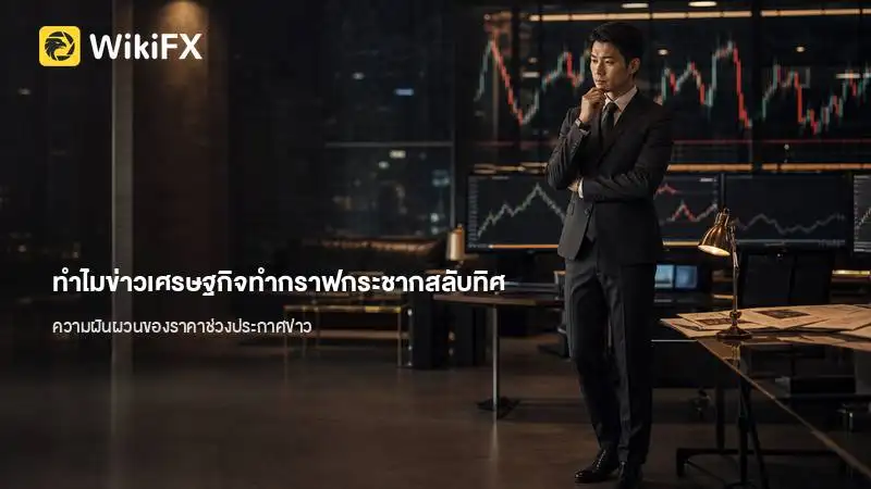 ทำไมข่าวเศรษฐกิจเดียวกัน ถึงทำให้ตลาดกระชากสลับทิศทาง