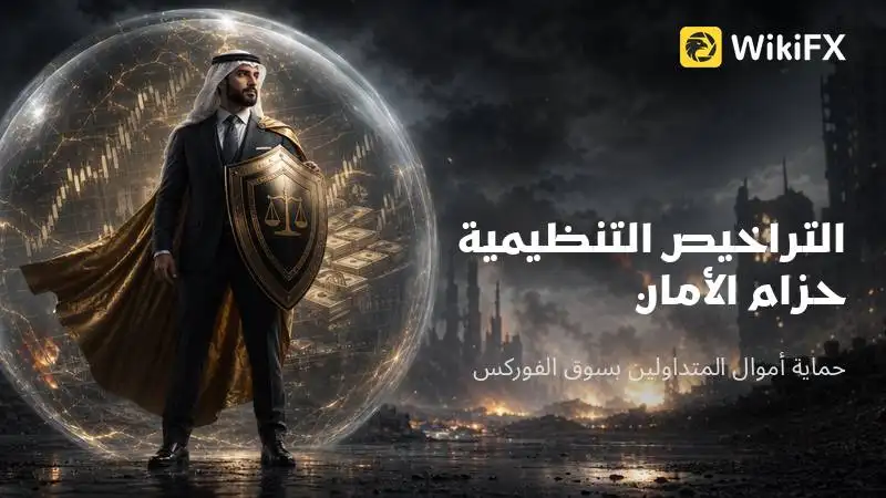 لماذا تعتبر التراخيص التنظيمية حزام الأمان في تداول الفوركس؟