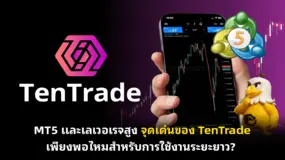 MT5 และเลเวอเรจสูง  จุดเด่นของ TenTrade เพียงพอไหมสำหรับการใช้งานระยะยาว? 