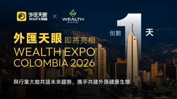 外匯天眼將以合作夥伴身份亮相 Wealth Expo Colombia 2026,持續深化在拉美市場的戰略布局