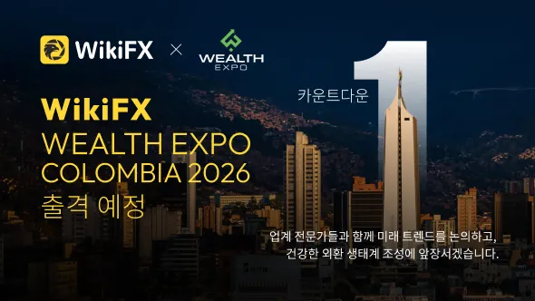 WikiFX, Wealth Expo Colombia 2026 파트너사로 참여… 라틴아메리카 시장 전략 본격화