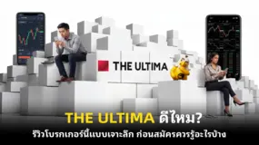 THE ULTIMA ดีไหม? รีวิวโบรกเกอร์นี้แบบเจาะลึก ก่อนสมัครควรรู้อะไรบ้าง