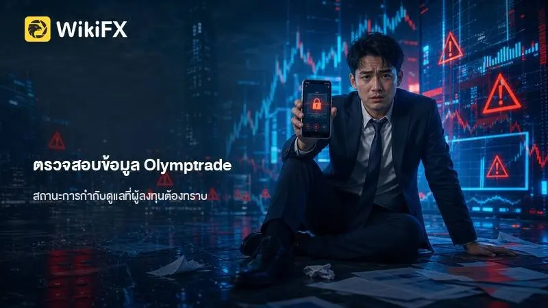 ตรวจสอบข้อมูล Olymptrade กับคำร้องเรียน 60 รายการ และสถานะการกำกับดูแลที่ผู้ลงทุนต้องทราบ