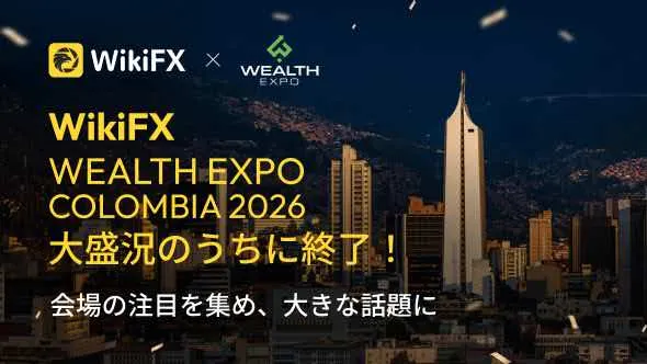 【速報】WikiFX、Wealth Expo Colombia 2026に登場 ラテンアメリカ市場でのパートナーシップをさらに強化