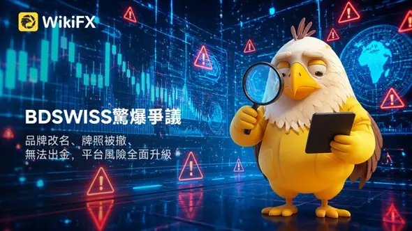 BDSWISS驚爆爭議:品牌改名、牌照被撤、無法出金,平台風險全面升級