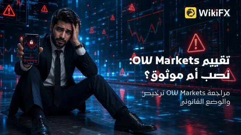 تقييم OW Markets لعام 2026: تحليل موضوعي - هل OW Markets نصب أم موثوق؟