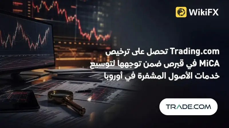 Trading.com تحصل على ترخيص MiCA في قبرص ضمن توجهها لتوسيع خدمات الأصول المشفرة في أوروبا