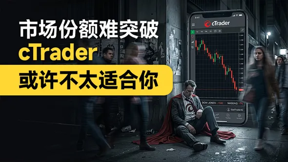 市场份额难突破,cTrader或许不太适合你,新手请注意风险