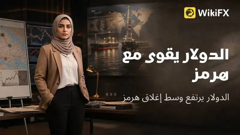 الدولار يقوى مع هرمز
