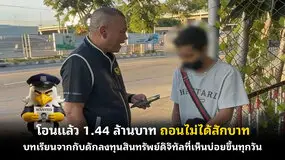 โอนแล้ว 1.44 ล้านบาท ถอนไม่ได้สักบาท บทเรียนจากกับดักลงทุนสินทรัพย์ดิจิทัลที่เห็นบ่อยขึ้นทุกวัน