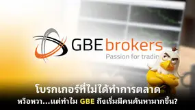 โบรกเกอร์ที่ไม่ได้ทำการตลาดหวือหวา… แต่ทำไม GBE ถึงเริ่มมีคนค้นหามากขึ้น?